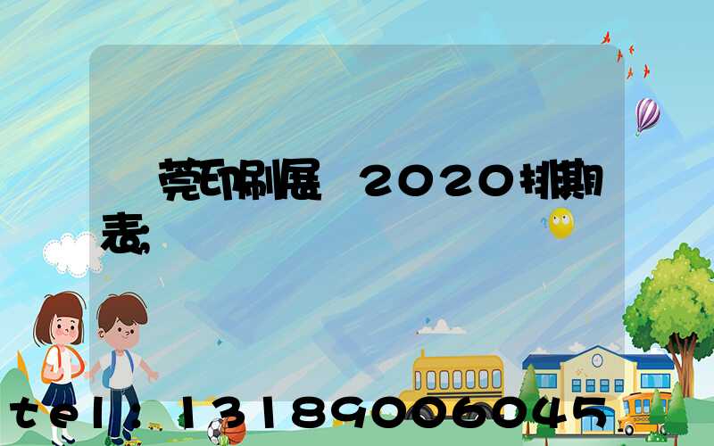 東莞印刷展會2020排期表