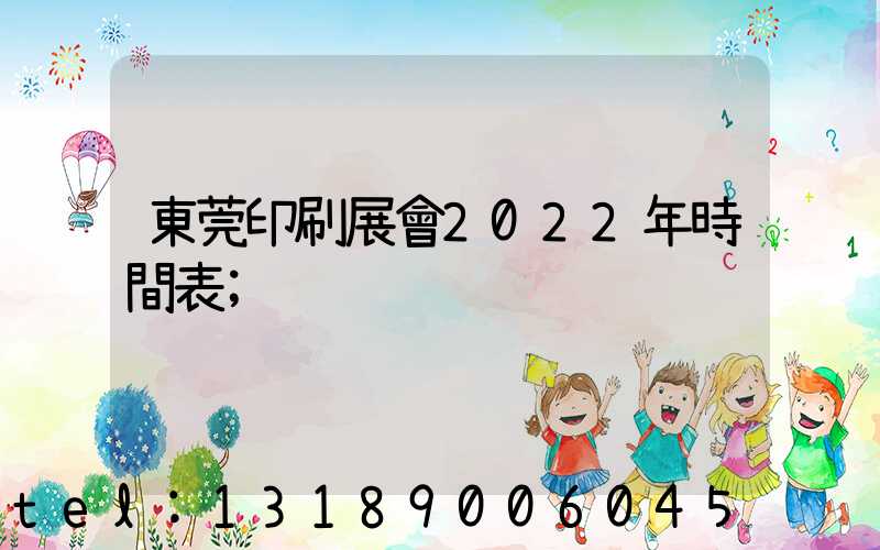 東莞印刷展會2022年時間表