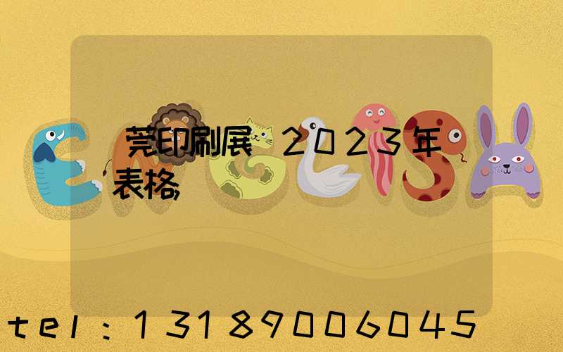 東莞印刷展會2023年時間表格