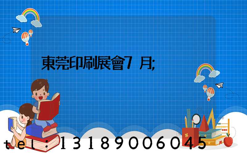 東莞印刷展會7月