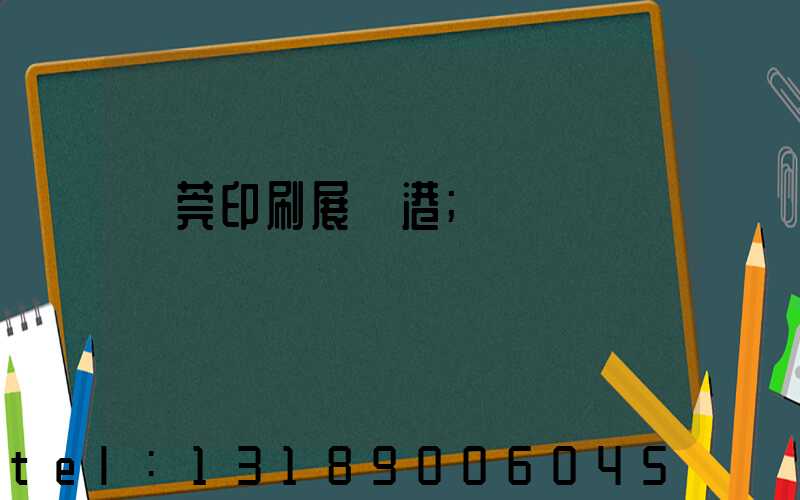 東莞印刷展華港
