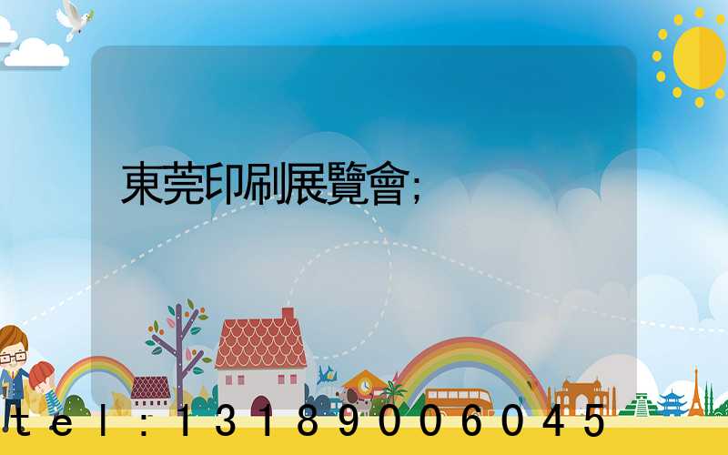 東莞印刷展覽會