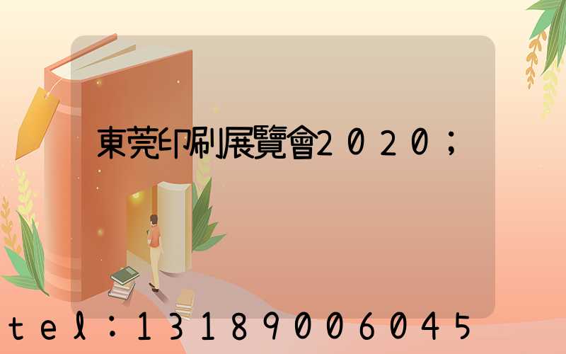 東莞印刷展覽會2020