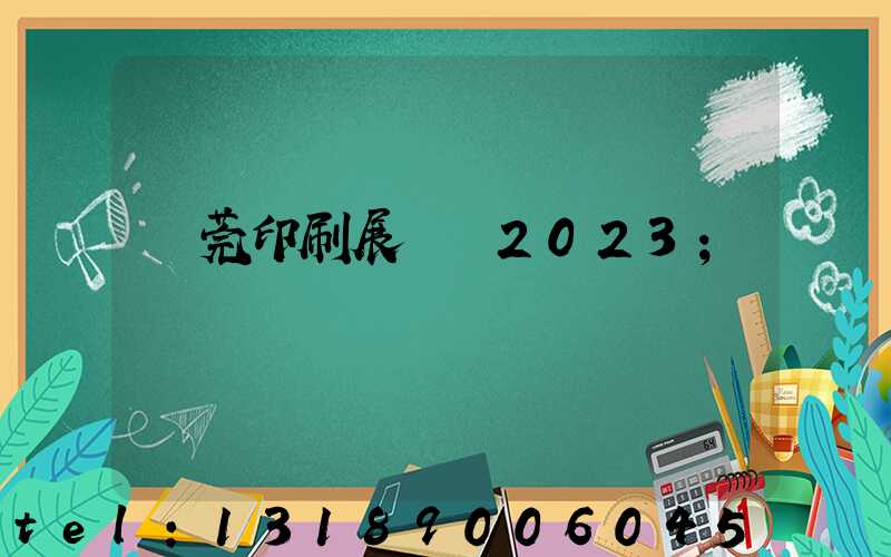 東莞印刷展覽會2023