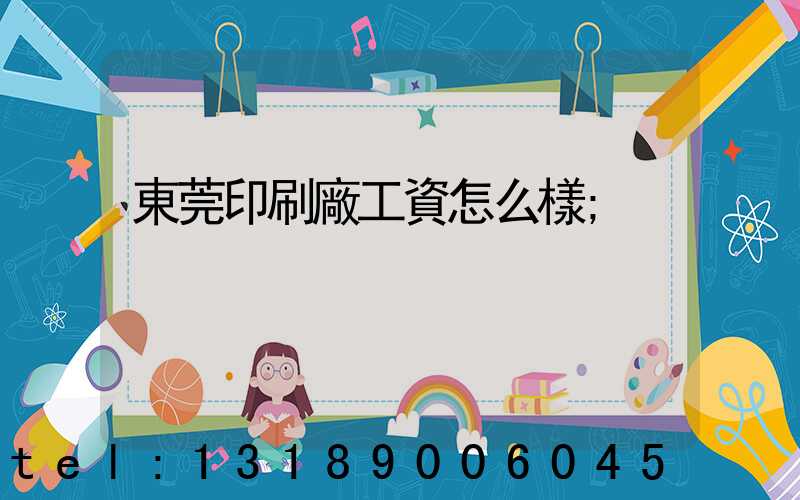 東莞印刷廠工資怎么樣