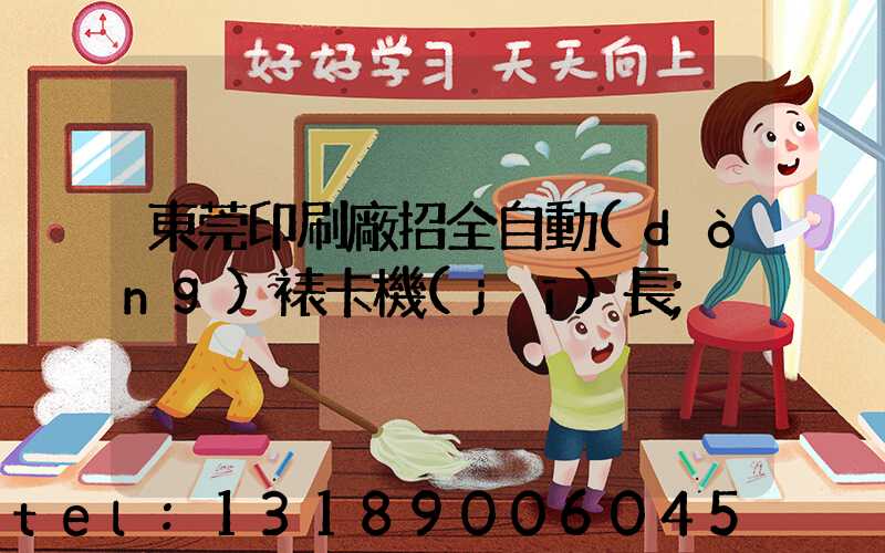 東莞印刷廠招全自動(dòng)裱卡機(jī)長