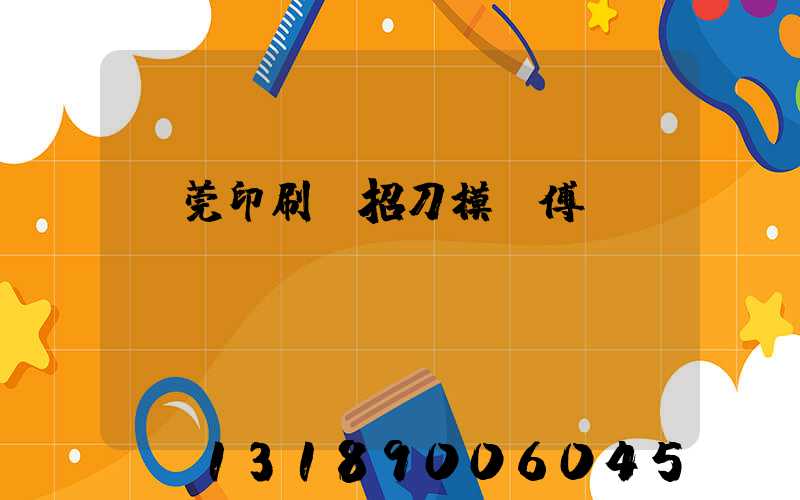 東莞印刷廠招刀模師傅