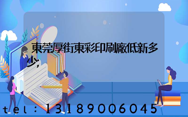 東莞厚街東彩印刷廠低新多少