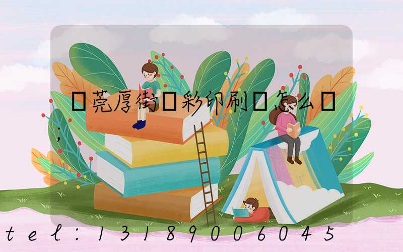 東莞厚街東彩印刷廠怎么樣
