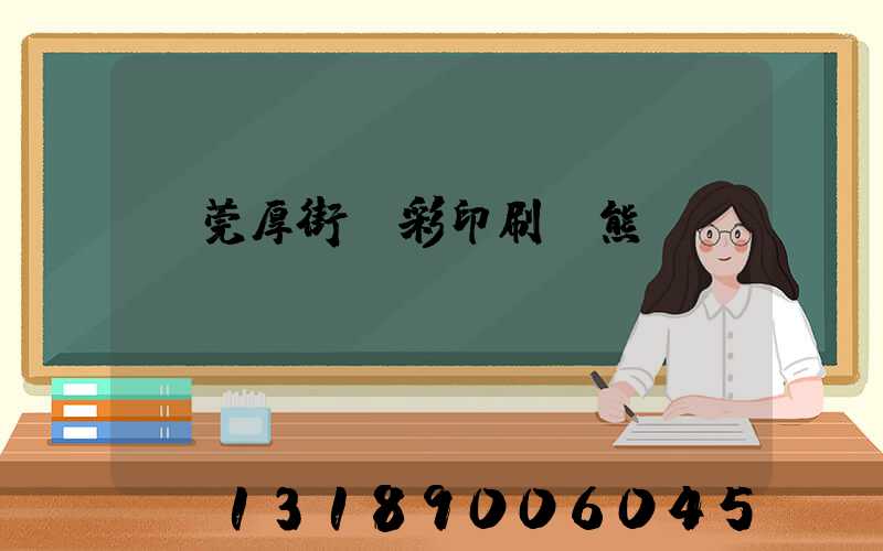 東莞厚街東彩印刷廠熊斌