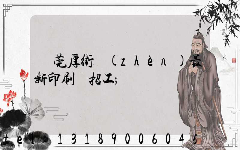 東莞厚街鎮(zhèn)最新印刷廠招工