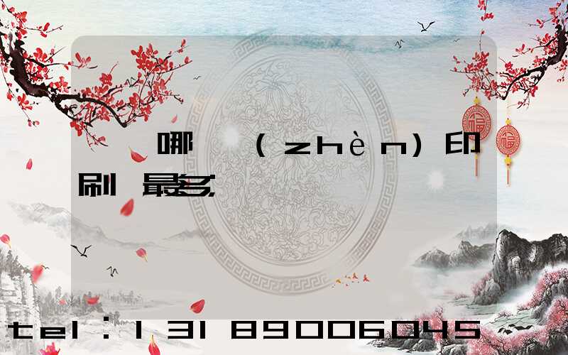 東莞哪個鎮(zhèn)印刷廠最多