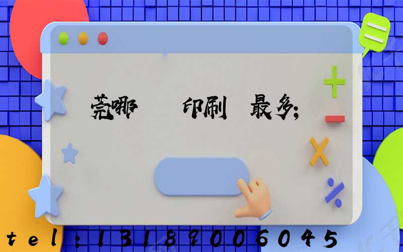 東莞哪個鎮印刷廠最多