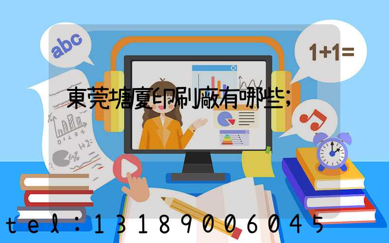 東莞塘廈印刷廠有哪些