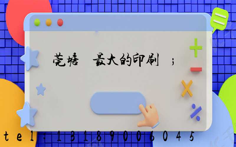 東莞塘廈最大的印刷廠