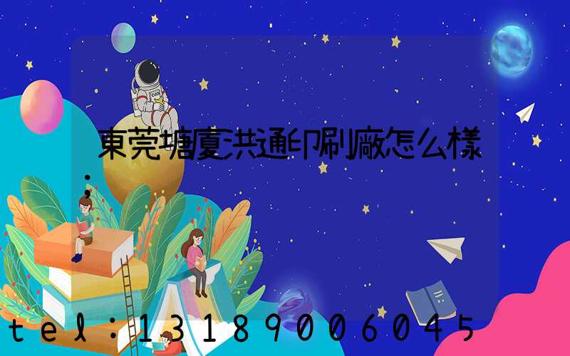 東莞塘廈洪通印刷廠怎么樣
