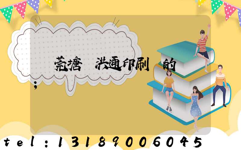 東莞塘廈洪通印刷廠的評價