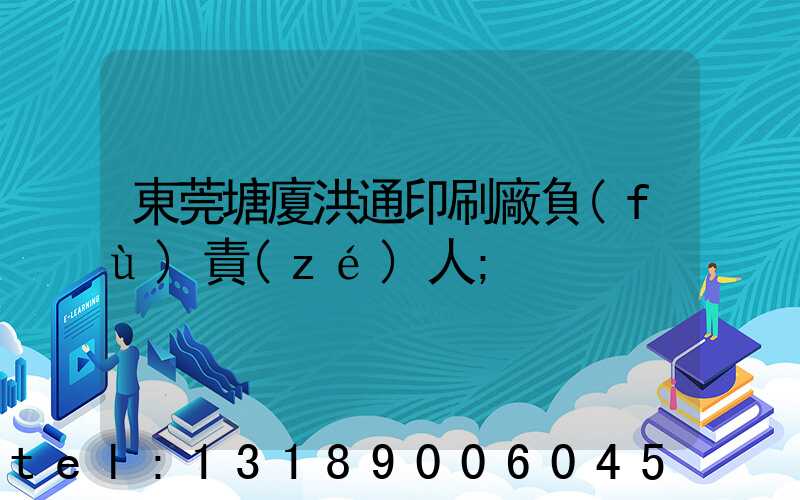 東莞塘廈洪通印刷廠負(fù)責(zé)人