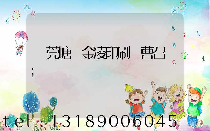 東莞塘廈金凌印刷廠曹召輝