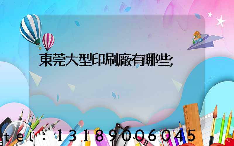 東莞大型印刷廠有哪些