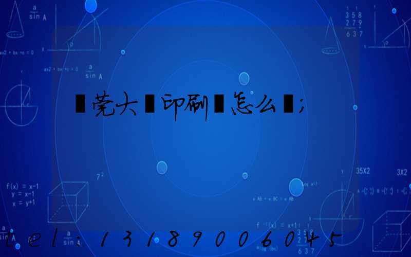 東莞大興印刷廠怎么樣