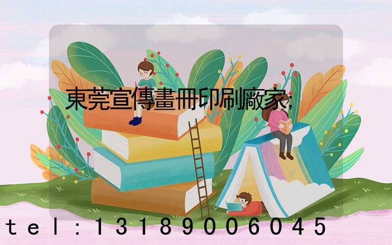 東莞宣傳畫冊印刷廠家