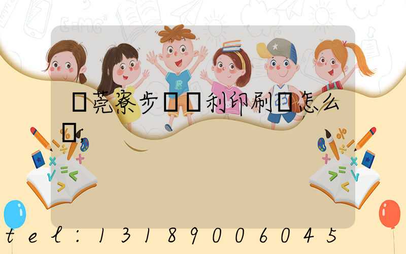 東莞寮步當納利印刷廠怎么樣