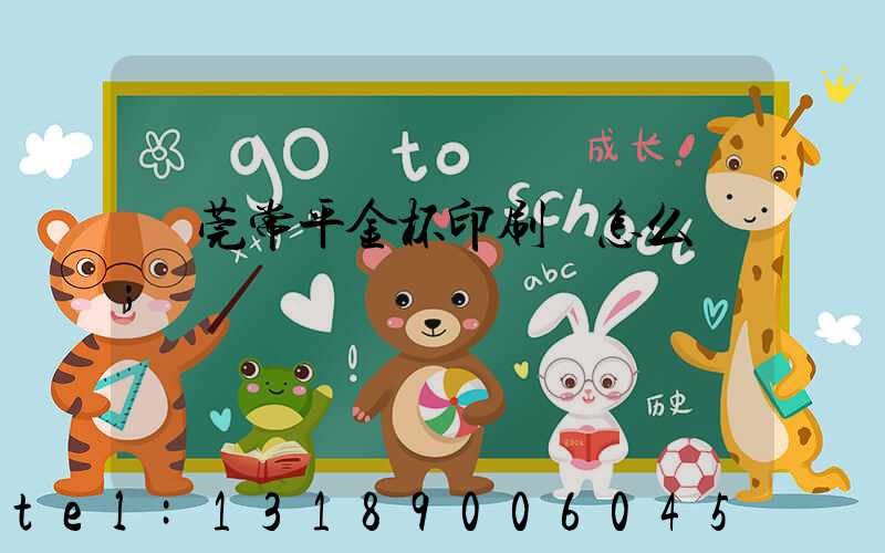 東莞常平金杯印刷廠怎么樣