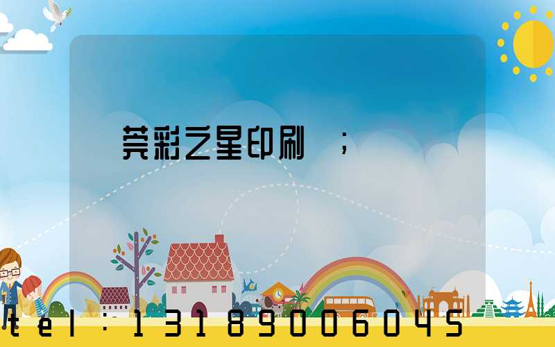 東莞彩之星印刷廠