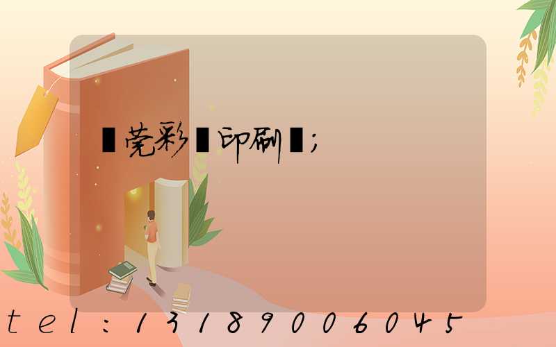 東莞彩麗印刷廠