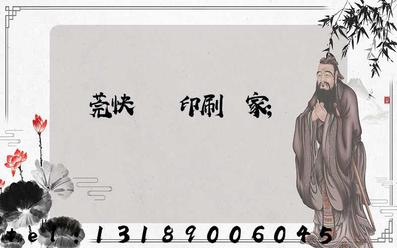 東莞快畫冊印刷廠家