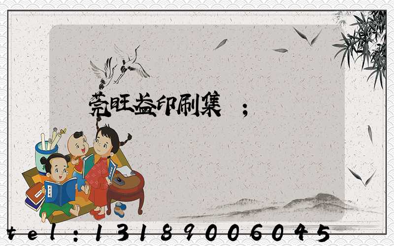 東莞旺盈印刷集團