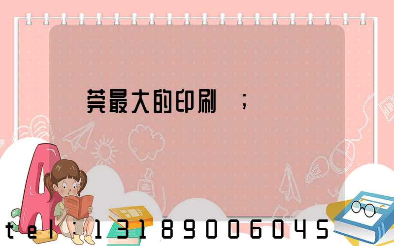 東莞最大的印刷廠