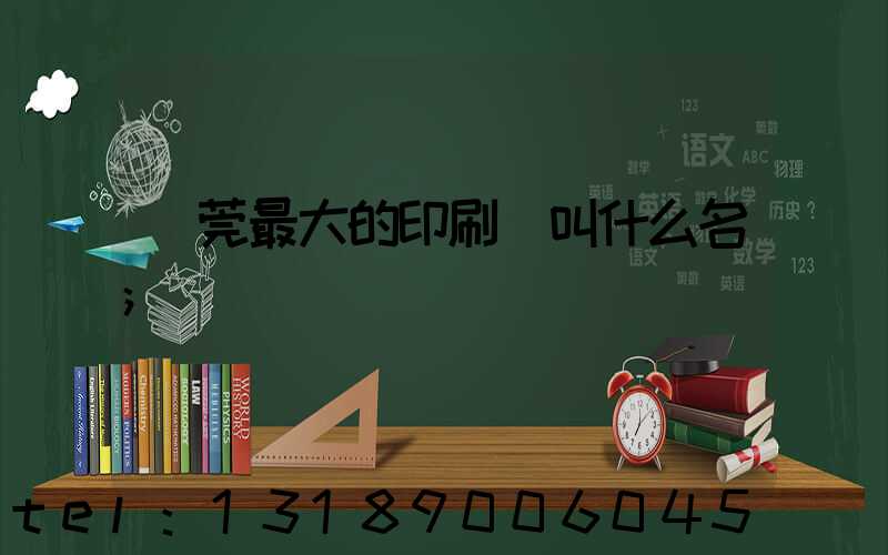 東莞最大的印刷廠叫什么名