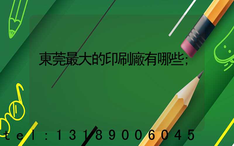 東莞最大的印刷廠有哪些