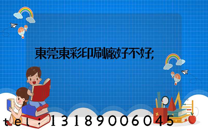 東莞東彩印刷廠好不好