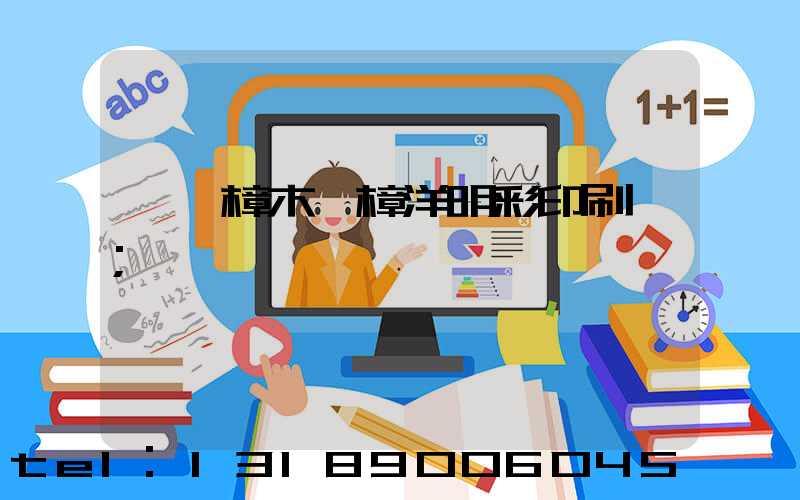 東莞樟木頭樟洋明彩印刷廠