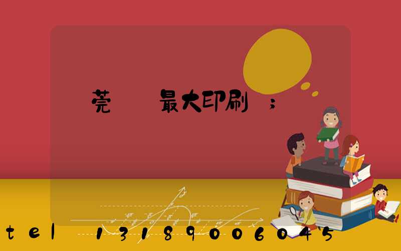 東莞橋頭最大印刷廠