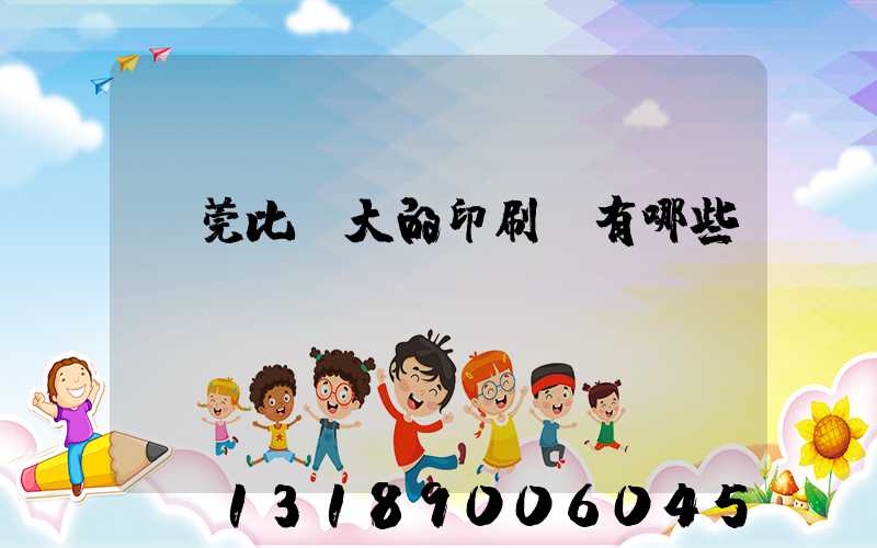 東莞比較大的印刷廠有哪些