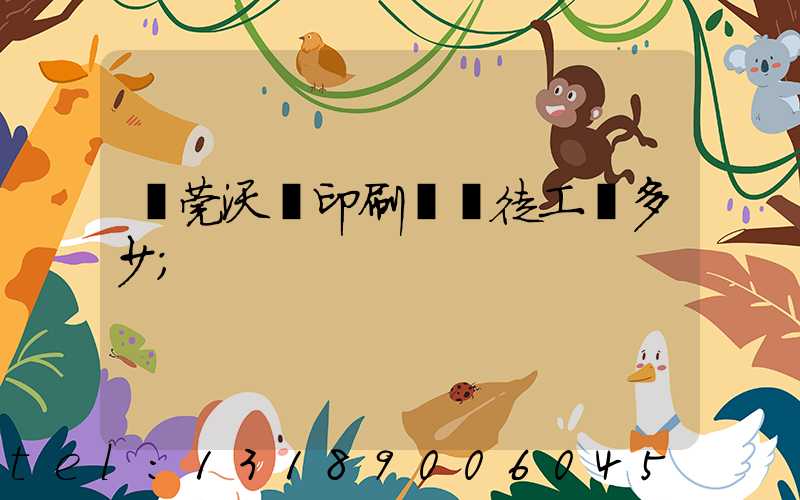 東莞沃頓印刷廠學徒工資多少