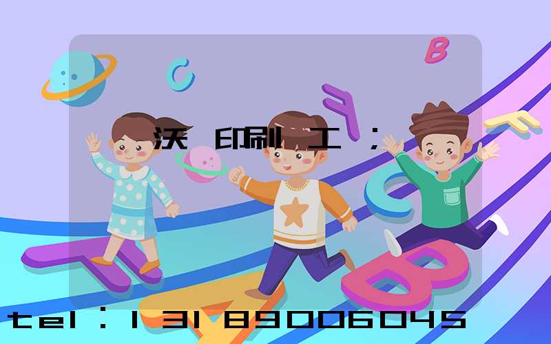 東莞沃頓印刷廠工資
