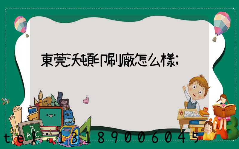 東莞沃頓印刷廠怎么樣