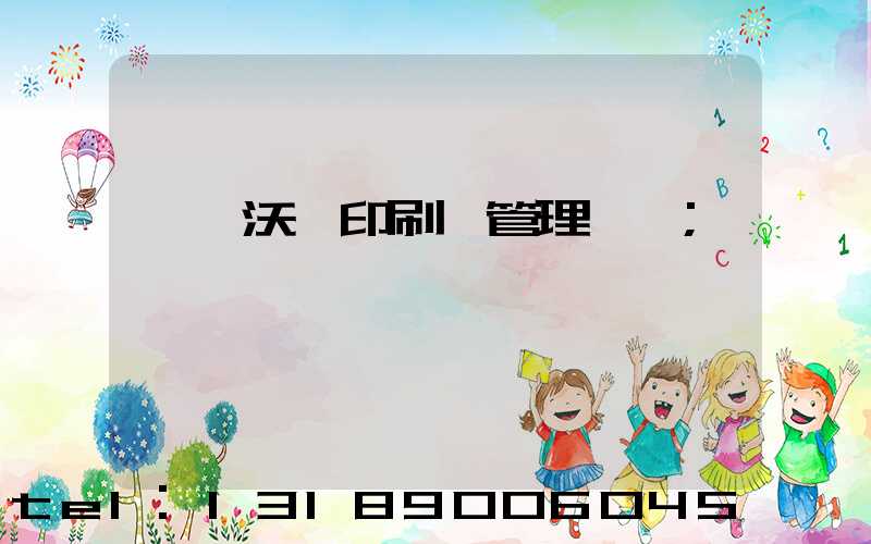 東莞沃頓印刷廠管理嚴嗎