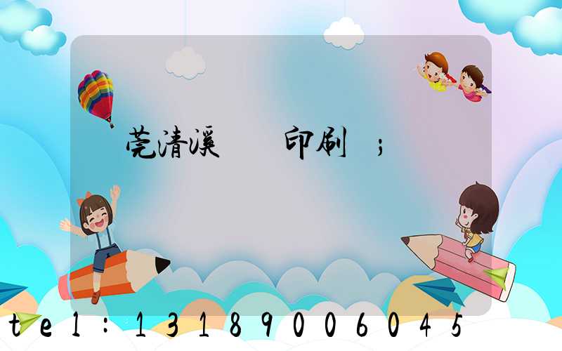 東莞清溪榮輝印刷廠