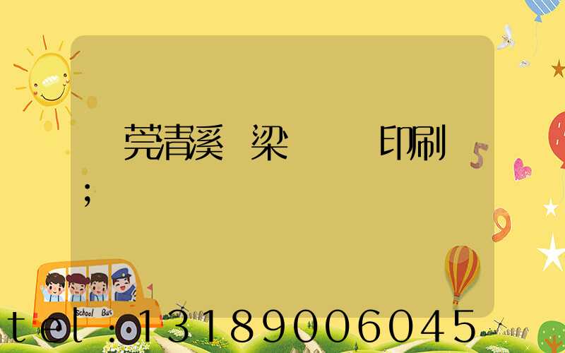 東莞清溪漁梁圍榮輝印刷廠