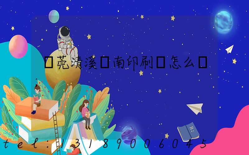 東莞清溪華南印刷廠怎么樣
