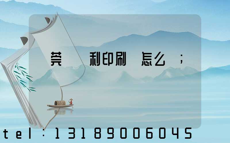 東莞當納利印刷廠怎么樣