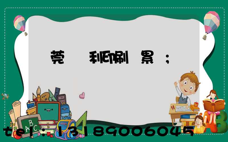 東莞當納利印刷廠累嗎