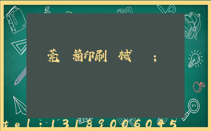 東莞紙箱印刷機械設備