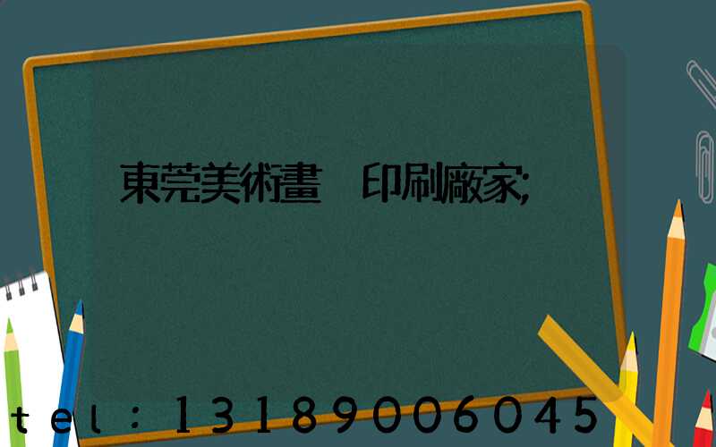 東莞美術畫冊印刷廠家